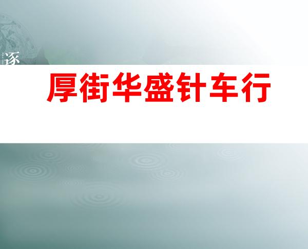 厚街华盛针车行